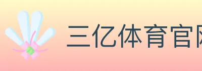 三亿体育官网 logo